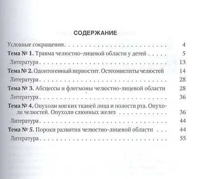 Воспалительные заболевания,травмы и опухоли челюстно-лицевой области у детей: учебное пособие к практическим занятиям для врачей-интернов... - фото 2