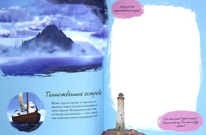 Муми-долина. Книга для творчества - фото 6