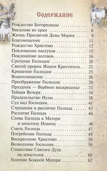 Первые рассказы из Святого Евангелия для детей - фото 2