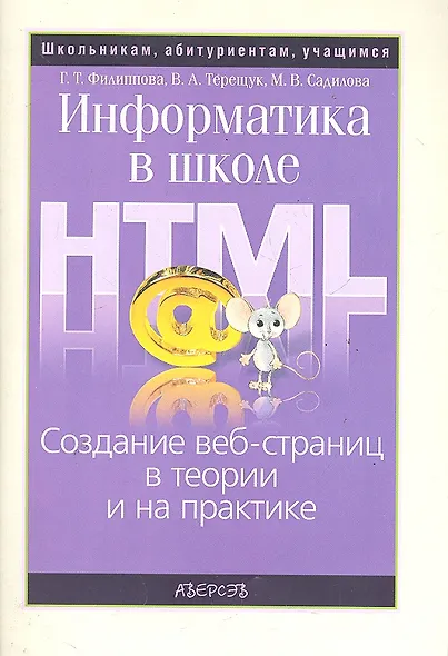Информатика в школе. Создание веб-страниц в теории и на практике - фото 1