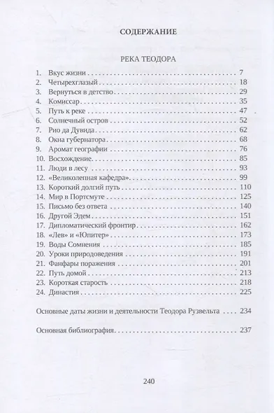 Рубикон Теодора Рузвельта - фото 2