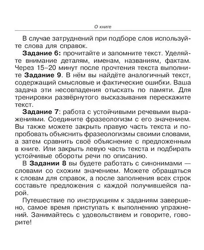 Говорите-говорите. Семь книг, которые улучшат вашу речь (Комплект из 7 книг) - фото 11