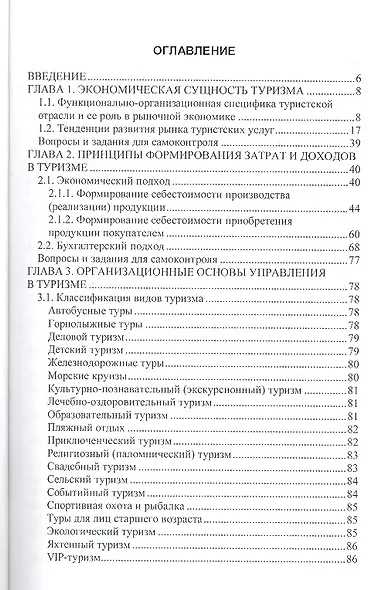 Анализ социально-экономической  эффективности туризма: Учеб. пособие. - фото 2