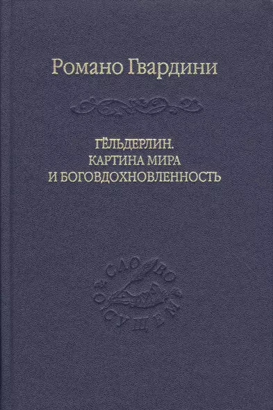 Гёльдерлин. Картина мира и боговдохновленность. - фото 1