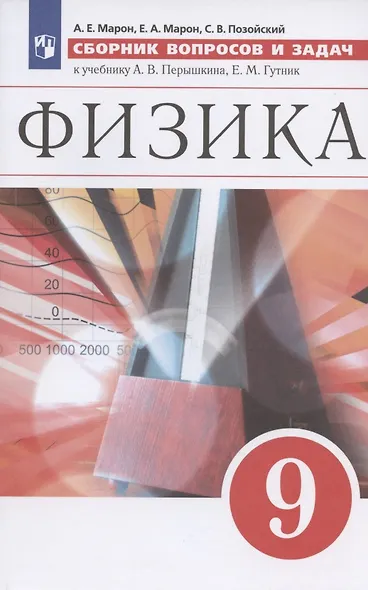 Физика. 9 класс. Сборник вопросов и задач к учебнику А. В. Перышкина, Е. М. Гутник - фото 4