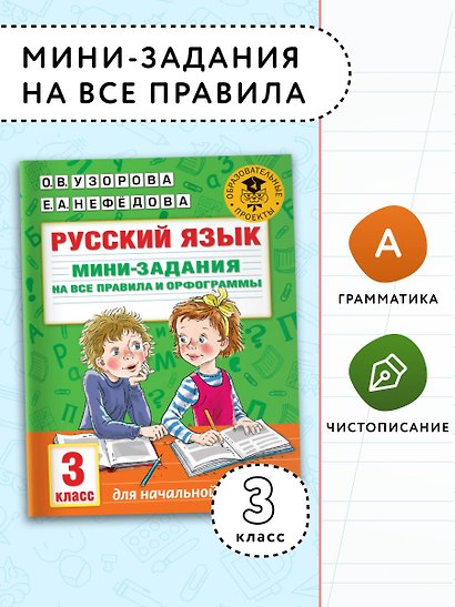 Русский язык. Мини-задания на все правила и орфограммы. 3 класс - фото 3