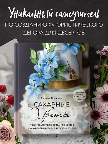 Сахарные цветы. Пошаговый гид по созданию цветов из сахарной мастики для декора тортов - фото 4
