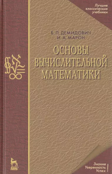 Основы вычислительной математики: Учебное пособие. 5-е изд. - фото 1