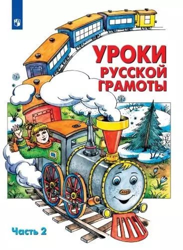 Уроки русской грамоты. В 2 частях. Дидактическое пособие по обучению чтению. Часть 2 - фото 1