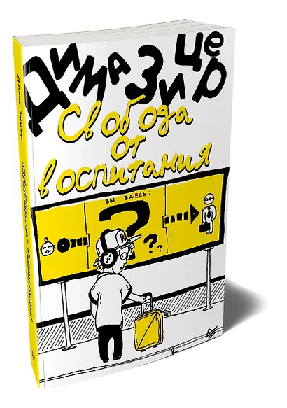 Свобода от воспитания - фото 2