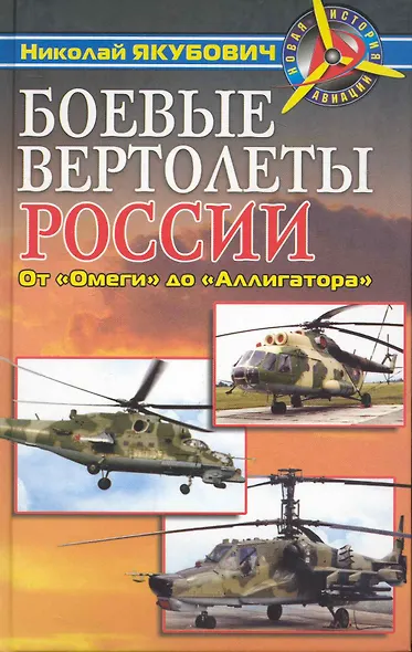 Боевые вертолеты России. От "Омеги" до "Аллигатора" - фото 1
