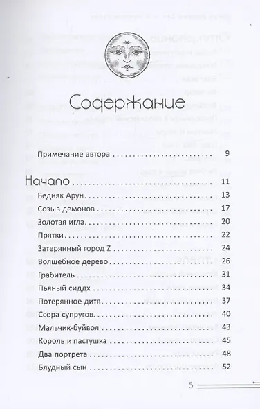 В лунном свете. Сказки для медитирующих - фото 3