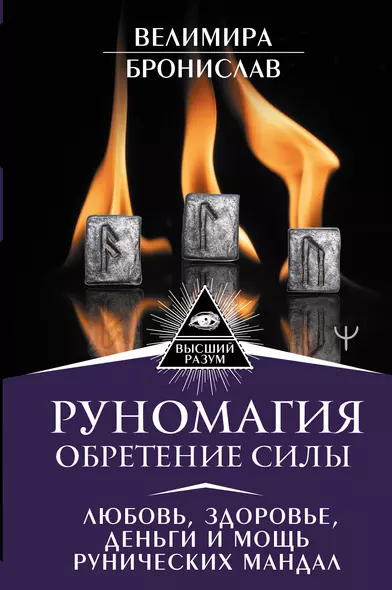 Руномагия. Обретение силы. Любовь, здоровье, деньги и мощь рунических мандал - фото 1