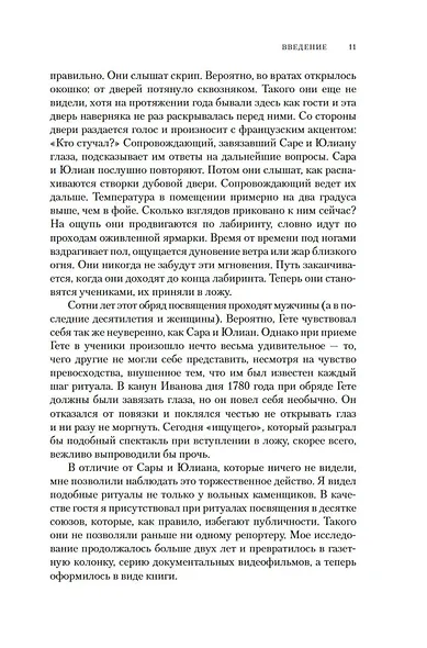Масоны, розенкрейцеры, каббалисты. Реалистическая картина тайных союзов и их историческое влияние на общество - фото 14
