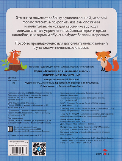 Сложение и вычитание. Активити для начальной школы - фото 2