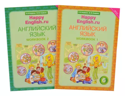 Комплект рабочих тетрадей для школьника 6 класса “Happy English.ru” (№1+№ 2) - фото 1