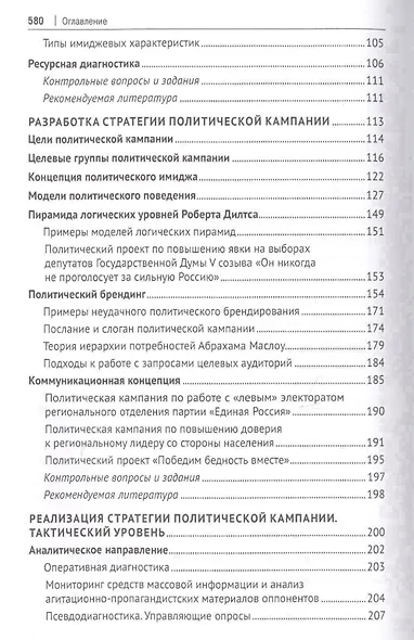 Политический менеджмент и управление современными политическими кампаниями. Учебник - фото 3