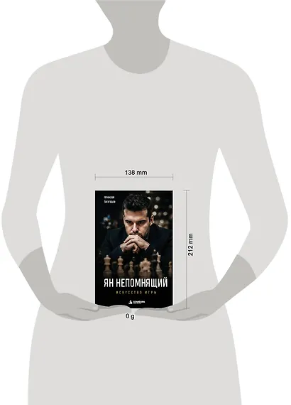 Ян Непомнящий. Искусство игры - фото 4