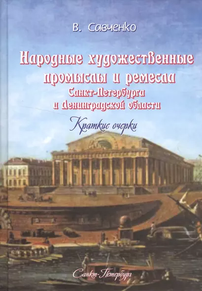 Народные художественные промыслы и ремёсла Санкт-Петербурга и Ленинградской области: краткие очерки - фото 1