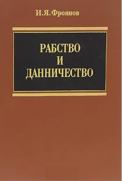 Рабство и данничество (Фроянов) - фото 1