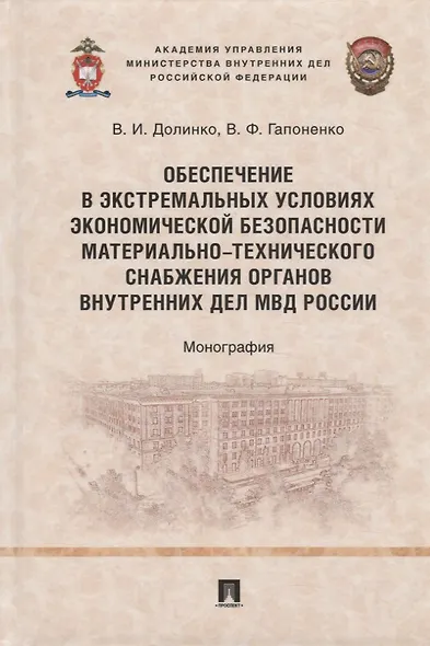 Обеспечение в экстремальных условиях экономической безопасности материально- технического снабжения органов внутренних дел МВД России. Монография - фото 1