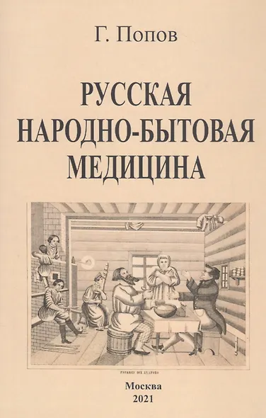 Русская народно-бытовая медицина - фото 1
