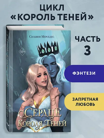 Сердце Короля Теней (#3) - фото 4