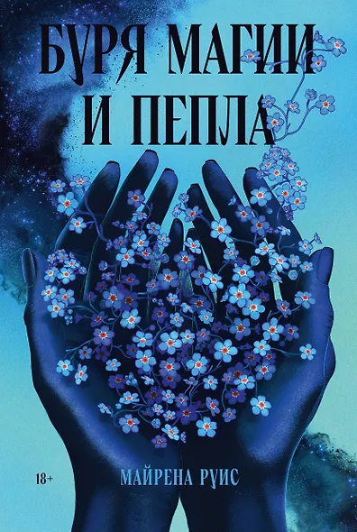 Буря магии и пепла - фото 1