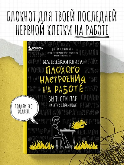 Маленькая книга плохого настроения на работе. Выпусти пар на этих страницах! (128 стр) - фото 3