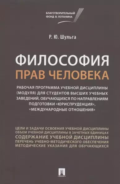 Философия прав человека. Рабочая программа учебной дисциплины (модуля) для студентов высших учебных заведений, обучающихся по направлениям подготовки "Юриспруденция", "Международные отношения" - фото 1