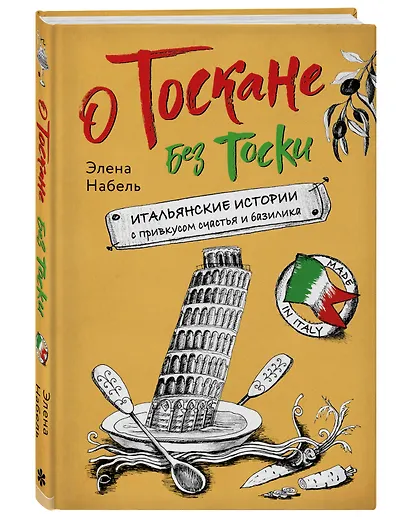 О Тоскане без тоски. Итальянские истории с привкусом счастья и базилика - фото 3