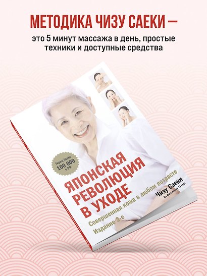 Японская революция в уходе. Совершенная кожа в любом возрасте - фото 5