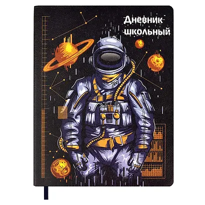 Дневник школьный Феникс+, "Космос" - фото 1