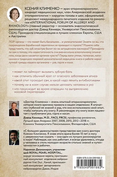 В лабиринтах уха, горла и носа. Скрытые механизмы работы, неочевидные взаимосвязи и полезные знания, которые помогут "дотянуть" до визита к врачу - фото 2