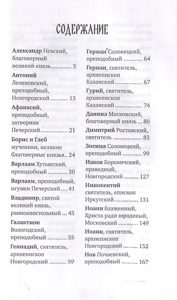 Избранные жития русских святых - фото 3