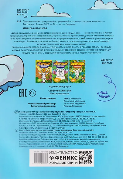 Северные жители: раскрашивай и придумывай истории про озорных животных - фото 2