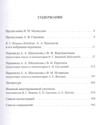 Избранная переписка. В 3-х томах. Том 1. Переписка с Ф.Ф. Фортунатовым, В.Н. Перетцем, В.М. Истриным - фото 2