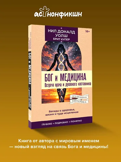 Бог и медицина. Встреча врача и духовного наставника. Беседы о здоровье, жизни и чуде исцеления - фото 4