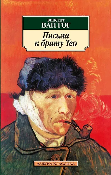 Письма к брату Тео - фото 1