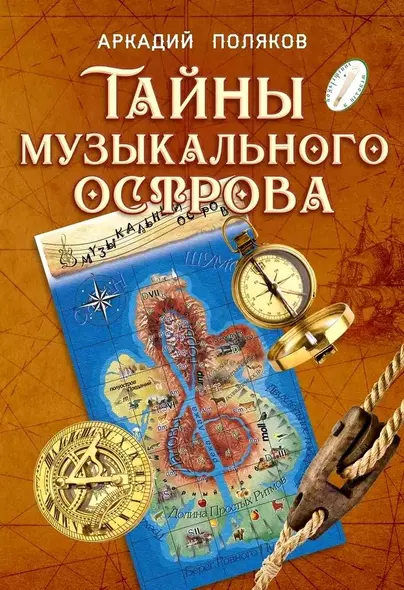 Тайны Музыкального острова: Методические рекомендации по организации занятий музыкой с детьми подросткового возраста - фото 1