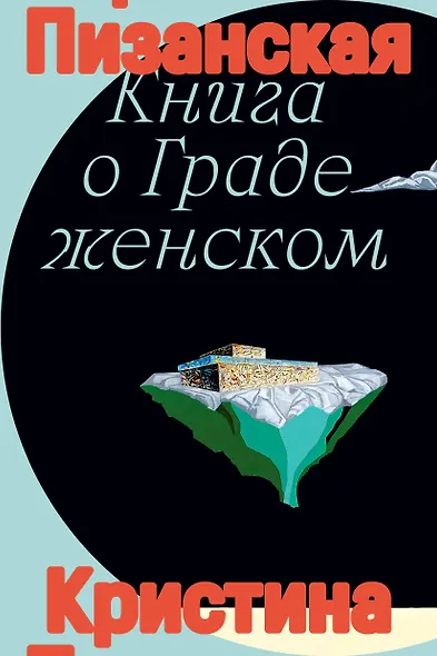 Книга о граде женском - фото 1
