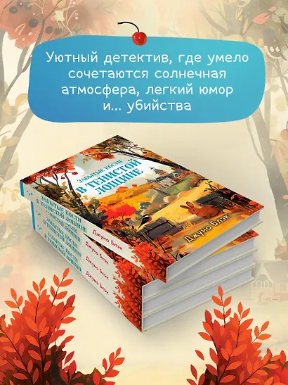Забытые кости в Тенистой Лощине (Тайны Тенистой Лощины #2) - фото 8