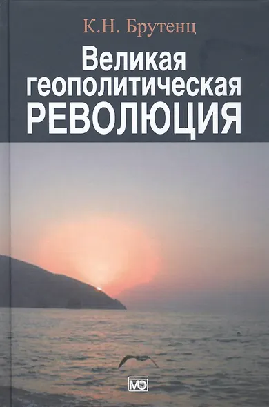 Великая геополитическая революция - фото 1
