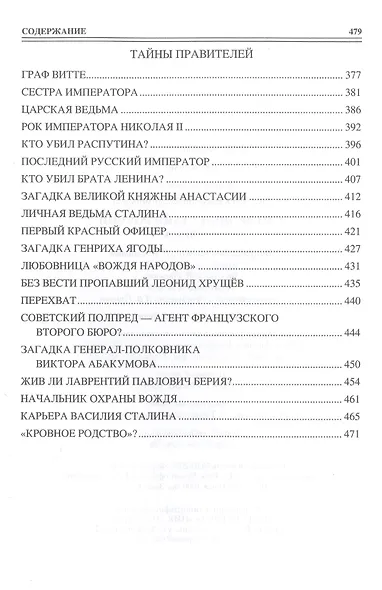 100 великих тайн России ХХ века - фото 5