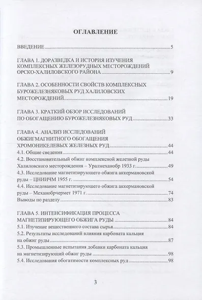 Обзор и анализ исследований по разработке технологий подготовки к металлургическому переделу комплексных железных руд. Справочные данные: монография - фото 2