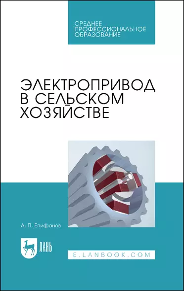 Электропривод в сельском хозяйстве. Учебное пособие для СПО - фото 1