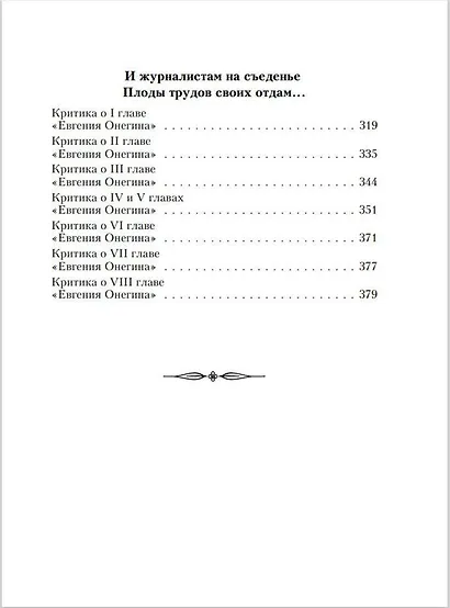 Евгений Онегин : роман в стихах . "И журналистам на съеденье плоды трудов своих отдам" : критические статьи современников А.С. Пушкина - фото 5