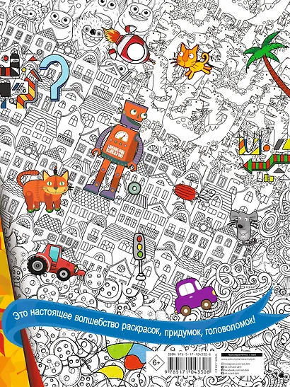 Книжка для мальчиков всех возрастов. Рисунки, раскраски, придумки, головоломки - фото 2