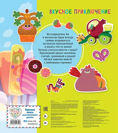 Ум и Хрум. Вкусное приключение. Обучающие наклейки - фото 2