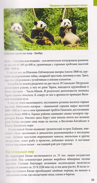 Китай. Путеводитель. 11 маршрутов, 20 карт - фото 5